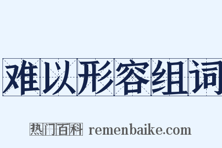 难以形容组词是什么意思的图片